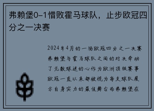 弗赖堡0-1惜败霍马球队，止步欧冠四分之一决赛