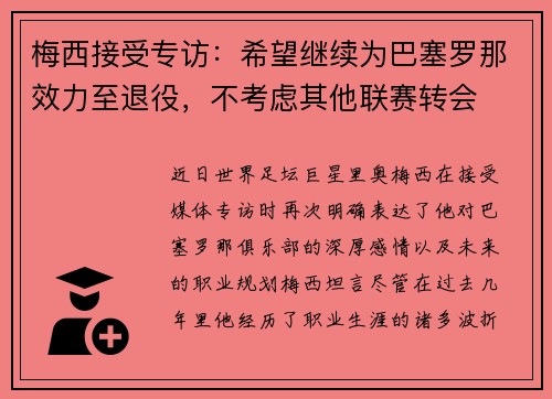 梅西接受专访：希望继续为巴塞罗那效力至退役，不考虑其他联赛转会