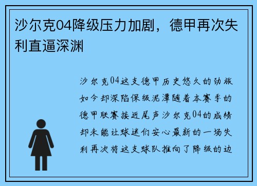 沙尔克04降级压力加剧,德甲再次失利直逼深渊