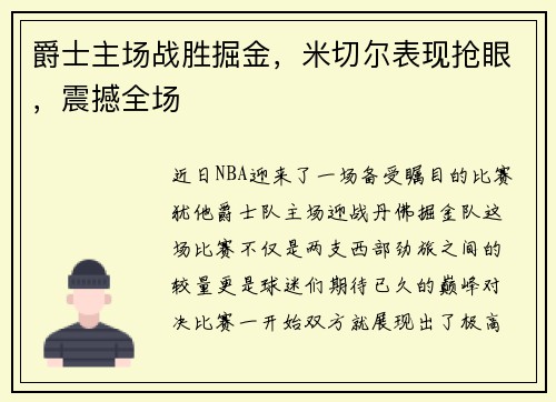 爵士主场战胜掘金,米切尔表现抢眼,震撼全场