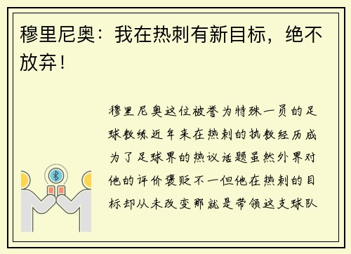 穆里尼奥：我在热刺有新目标，绝不放弃！