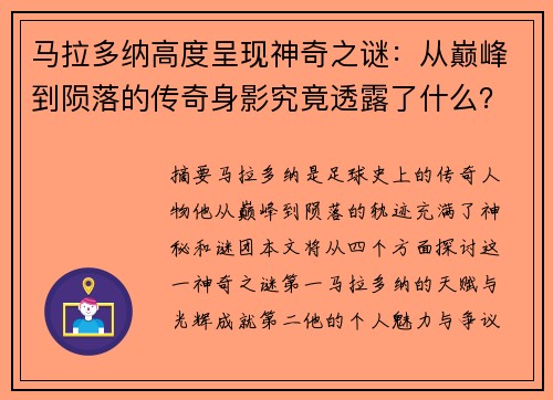 马拉多纳高度呈现神奇之谜：从巅峰到陨落的传奇身影究竟透露了什么？