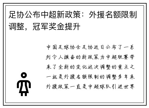 足协公布中超新政策:外援名额限制调整,冠军奖金提升