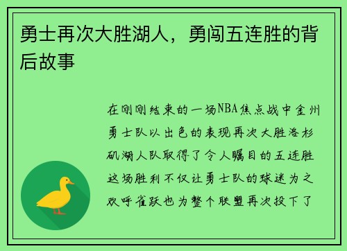 勇士再次大胜湖人,勇闯五连胜的背后故事