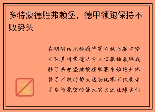 多特蒙德胜弗赖堡，德甲领跑保持不败势头