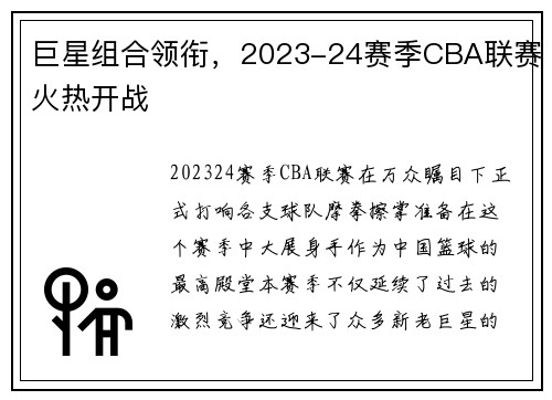 巨星组合领衔,2023-24赛季CBA联赛火热开战
