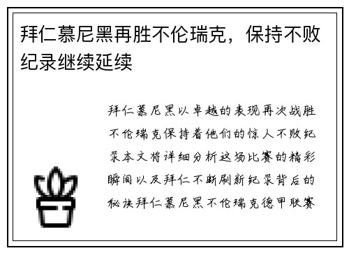 拜仁慕尼黑再胜不伦瑞克，保持不败纪录继续延续