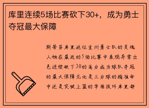 库里连续5场比赛砍下30+,成为勇士夺冠最大保障
