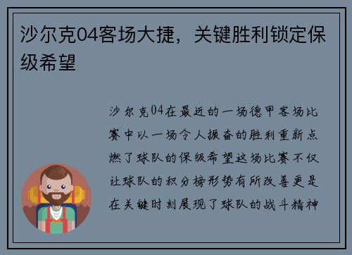 沙尔克04客场大捷，关键胜利锁定保级希望