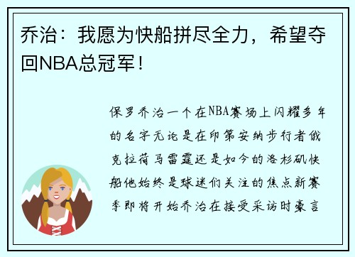 乔治：我愿为快船拼尽全力，希望夺回NBA总冠军！