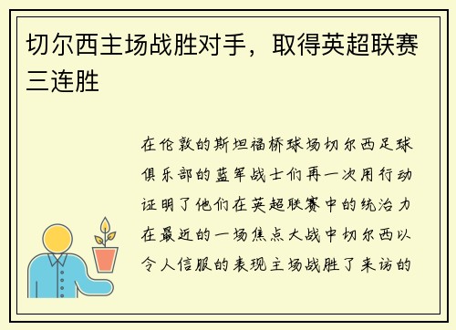 切尔西主场战胜对手，取得英超联赛三连胜