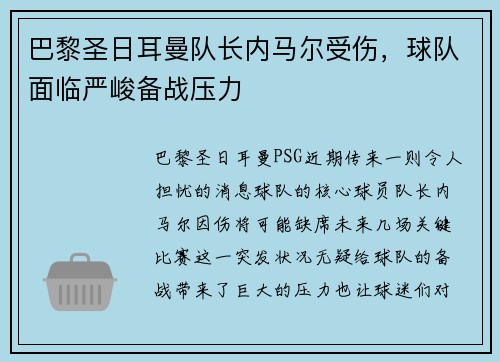 巴黎圣日耳曼队长内马尔受伤，球队面临严峻备战压力