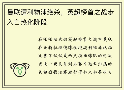 曼联遭利物浦绝杀，英超榜首之战步入白热化阶段