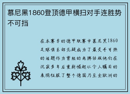 慕尼黑1860登顶德甲横扫对手连胜势不可挡