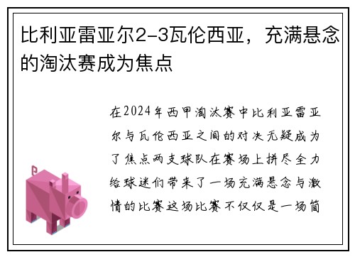 比利亚雷亚尔2-3瓦伦西亚，充满悬念的淘汰赛成为焦点