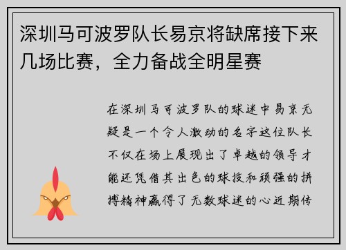 深圳马可波罗队长易京将缺席接下来几场比赛，全力备战全明星赛