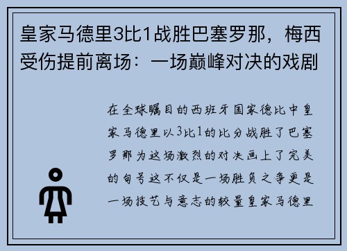 皇家马德里3比1战胜巴塞罗那，梅西受伤提前离场：一场巅峰对决的戏剧性结局