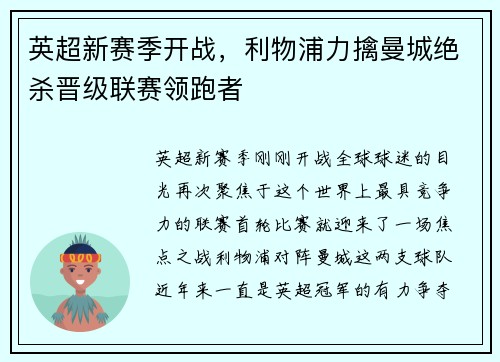 英超新赛季开战，利物浦力擒曼城绝杀晋级联赛领跑者