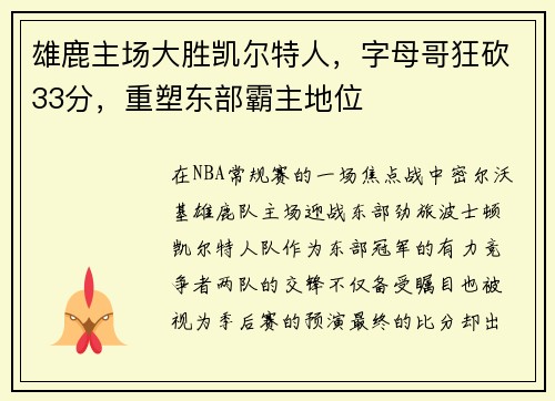 雄鹿主场大胜凯尔特人，字母哥狂砍33分，重塑东部霸主地位