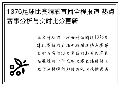 1376足球比赛精彩直播全程报道 热点赛事分析与实时比分更新