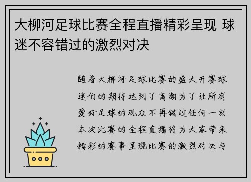 大柳河足球比赛全程直播精彩呈现 球迷不容错过的激烈对决