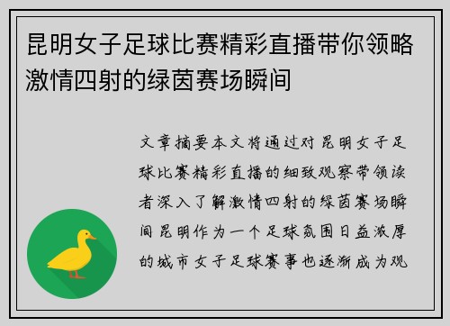 昆明女子足球比赛精彩直播带你领略激情四射的绿茵赛场瞬间