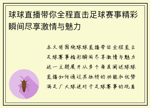 球球直播带你全程直击足球赛事精彩瞬间尽享激情与魅力