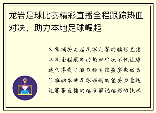 龙岩足球比赛精彩直播全程跟踪热血对决，助力本地足球崛起