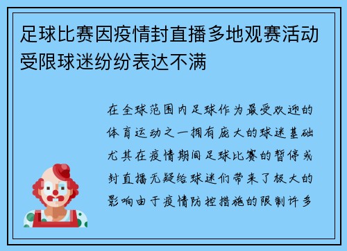 足球比赛因疫情封直播多地观赛活动受限球迷纷纷表达不满