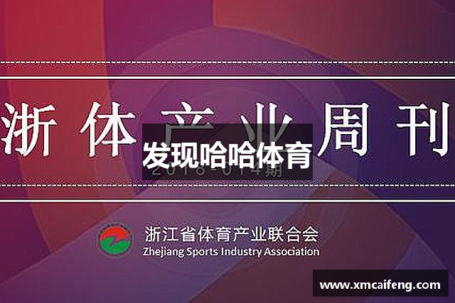 发现哈哈体育