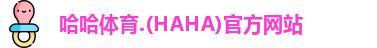 哈哈体育.(HAHA)官方网站